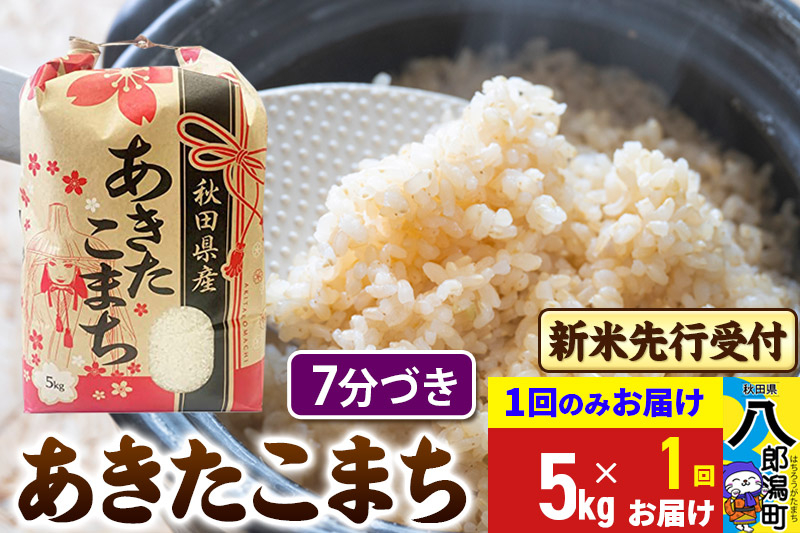 
            《令和7年産 新米受付》あきたこまち 7分搗き 5kg 秋田県産 こまちライン
          