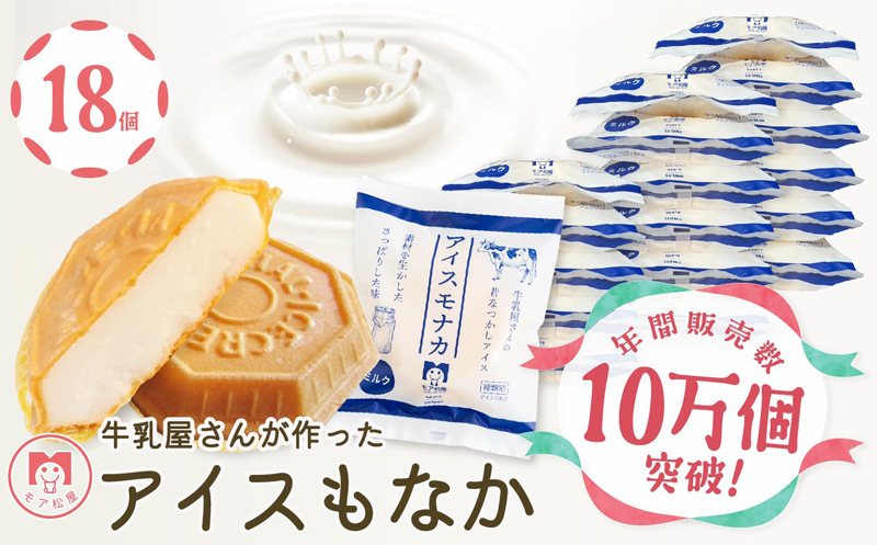 アイスもなか モア松屋 牛乳屋さんが作った 18個 純アイスモナカ アイスクリーム スイーツ モナカ 最中