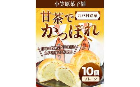 甘茶でかっぽれ 10個入 小笠原菓子舗《30日以内に出荷予定(土日祝除く)》岩手県 九戸村 かっぽれ 甘茶 和菓子 菓子 スイーツ 送料無料