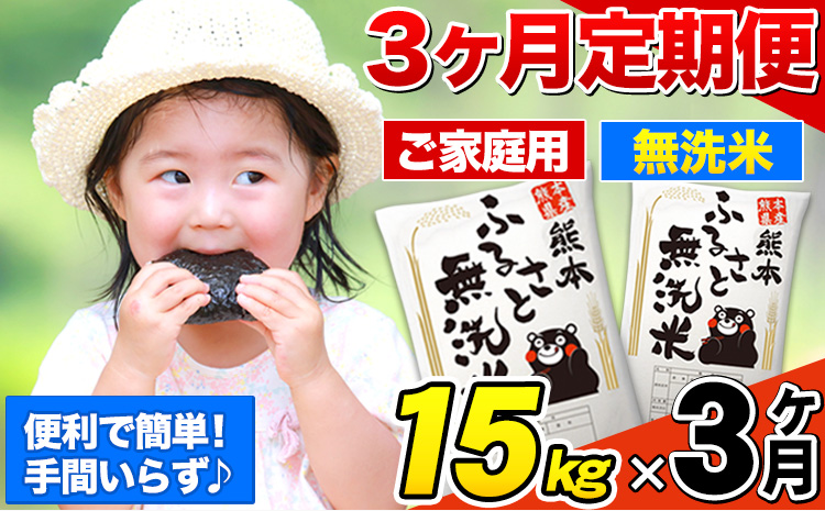 【3ヶ月定期便】熊本ふるさと無洗米 15kg 訳あり《お申込み月の翌月から出荷開始》 熊本県産 無洗米 5kg×3袋---mifune_lcl_139_mo3num1---