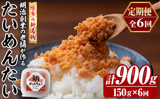 
                  ≪定期便・全6回≫博多の新名物 たいめんたい(総計約900g・150g×毎月連続6回) 明太 タイ 鯛 辛子明太子 ごはんのお供 チャーハン パスタ おかず おつまみ 肴 冷凍 セット 定期便 頒布会【木村食品】as46-117
                
