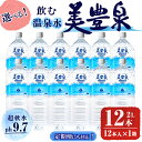 【ふるさと納税】【定期便対応】飲む温泉水/美豊泉 (2L×12本 / 定期便6回 計72本 or 定期便12回 計144本) 水 ミネラルウォーター 温泉水 シリカ水 軟水 超軟水 ペットボトル 2L 国産 鹿児島産 垂水市 常温 常温保存【池田建設】