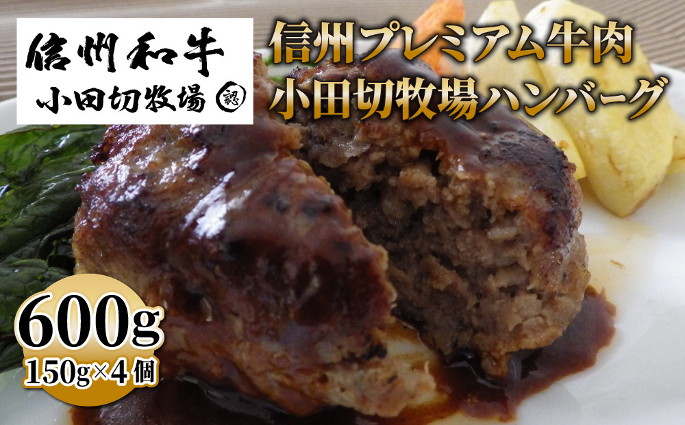
            信州プレミアム牛 100% ハンバーグ (150g）×４個セット｜ 小田切牧場 信州 プレミアム 牛肉 ※着日指定不可
          