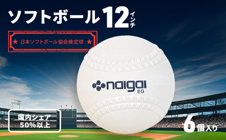 ソフトボール 12インチ 6個 ボール スポーツ スポーツ用品 ナイガイ 日本ソフトボール協会 運動 日本製 兵庫 兵庫県 明石 明石市