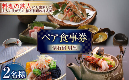 【武雄温泉】懐石宿 扇屋 ペア食事券（日帰り会食） 2名様 / 食事券 食事券 食事券 食事券 食事券 食事券 食事券 / 佐賀県 / 懐石宿扇屋 [41AFDD003]
