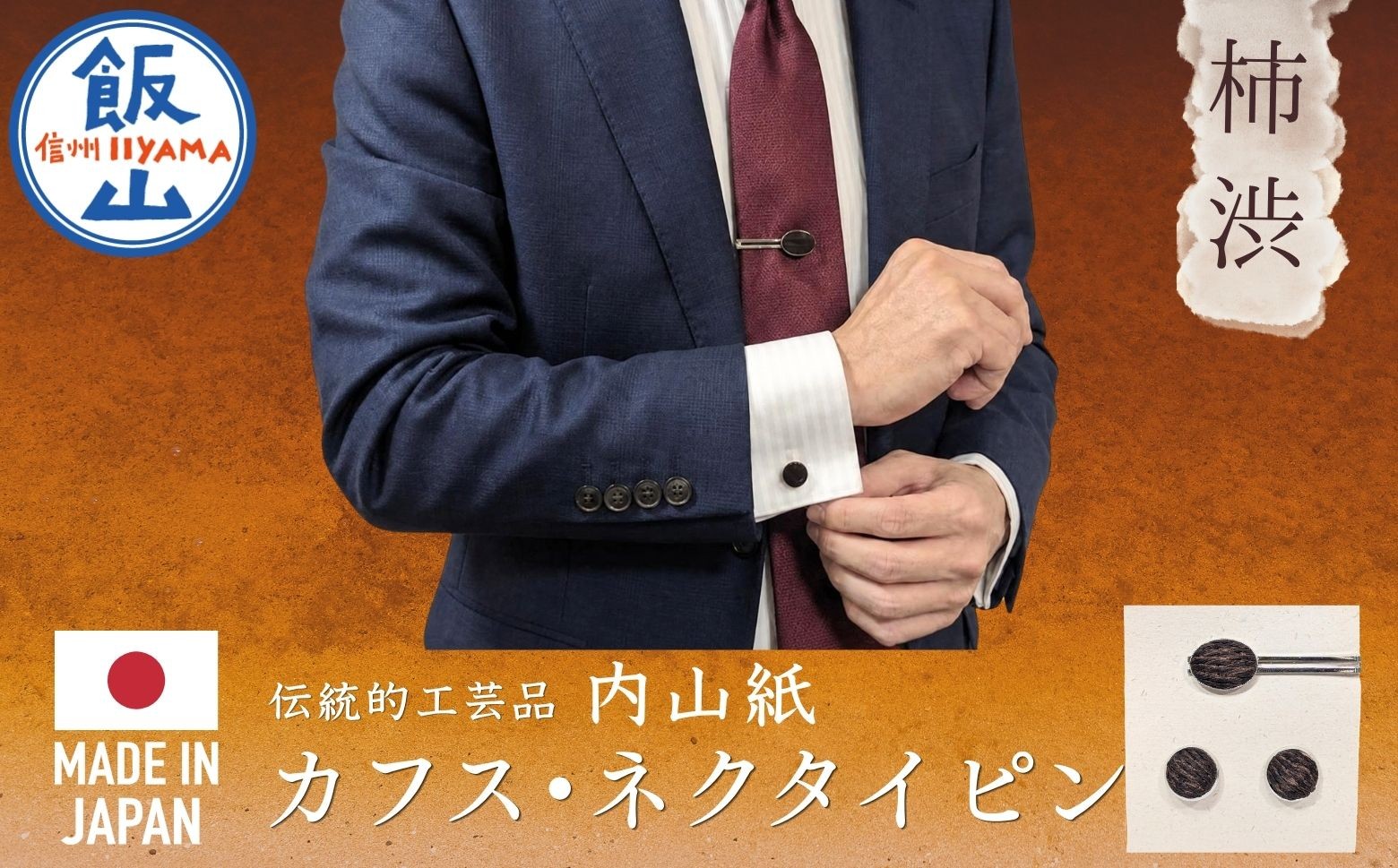 
                  【内山紙】和紙でできたネクタイピン・カフスセット《柿渋》｜カフスボタン タイピン ネクタイ おしゃれ 大人 スーツ 伝統 日本製（Ch-004）
                