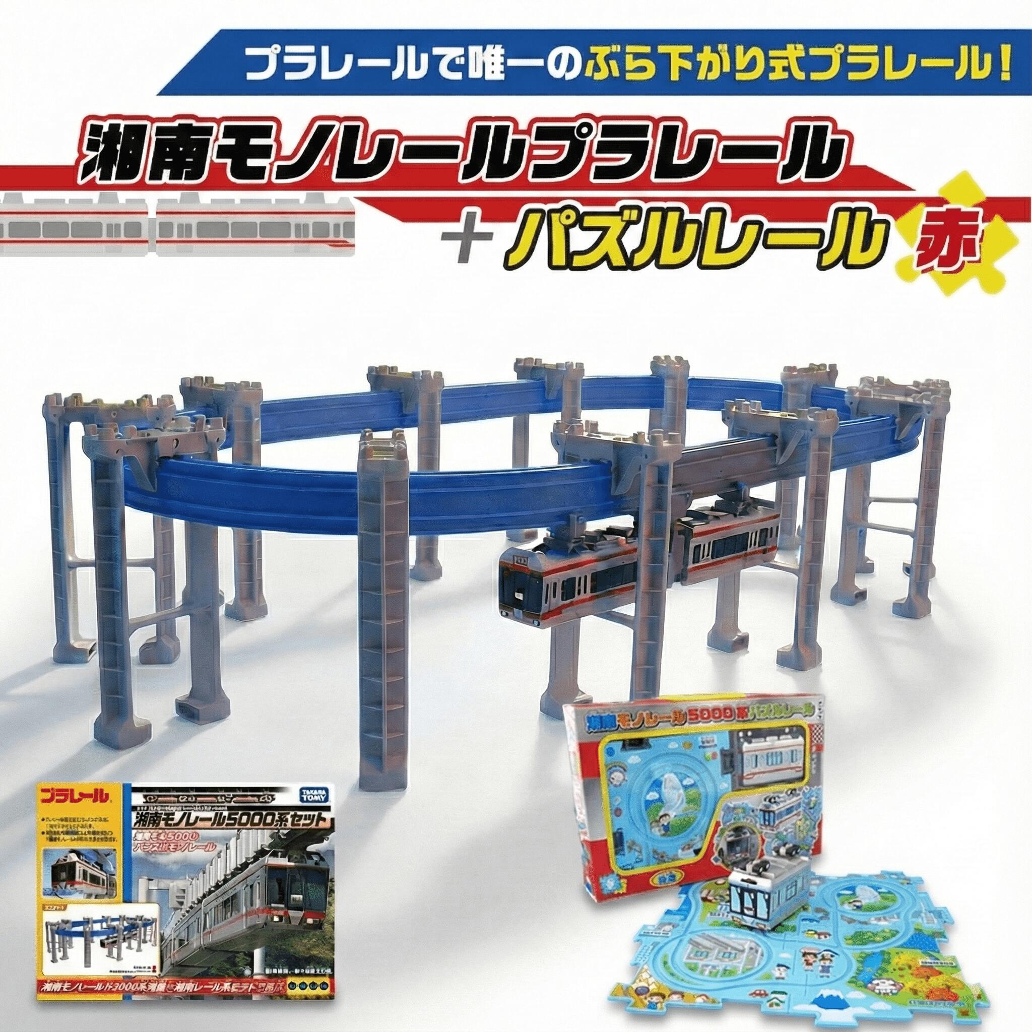 【ふるさと納税】 湘南 モノレール プラレール パズルレール 赤 TAKARA TOMY たからとみー 玩具 おもちゃ オモチャ omotya トイ toy 子供 キッズ モノレール 電車 電車グッズ 鉄道グッズ 子供向け 子ども でんしゃ 食べ物以外 プレゼント クリスマス 誕生日 神奈川 湘南 藤沢