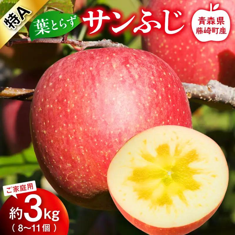 【先行予約】 皮ごとバリッ！ 葉とらず サンふじ 特A ご家庭用 約3kg (8～11個) 【グランドアップル】 F41-0182
