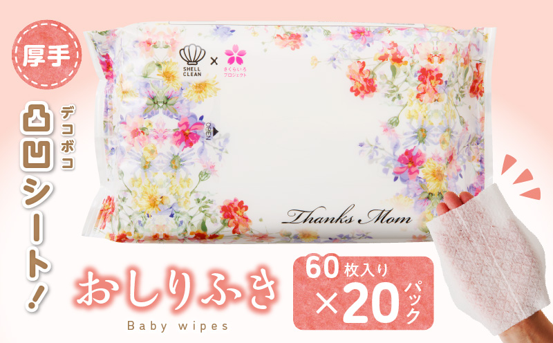 【ふるさと納税】おしりふき 厚手 20パック 60枚入り 凸凹シート 新生児から 水分たっぷり 純水99％以上使用 ノンアルコール 無香料 デリケート 衛生用品 赤ちゃん 弱酸性 大きめ ヒアルロン酸