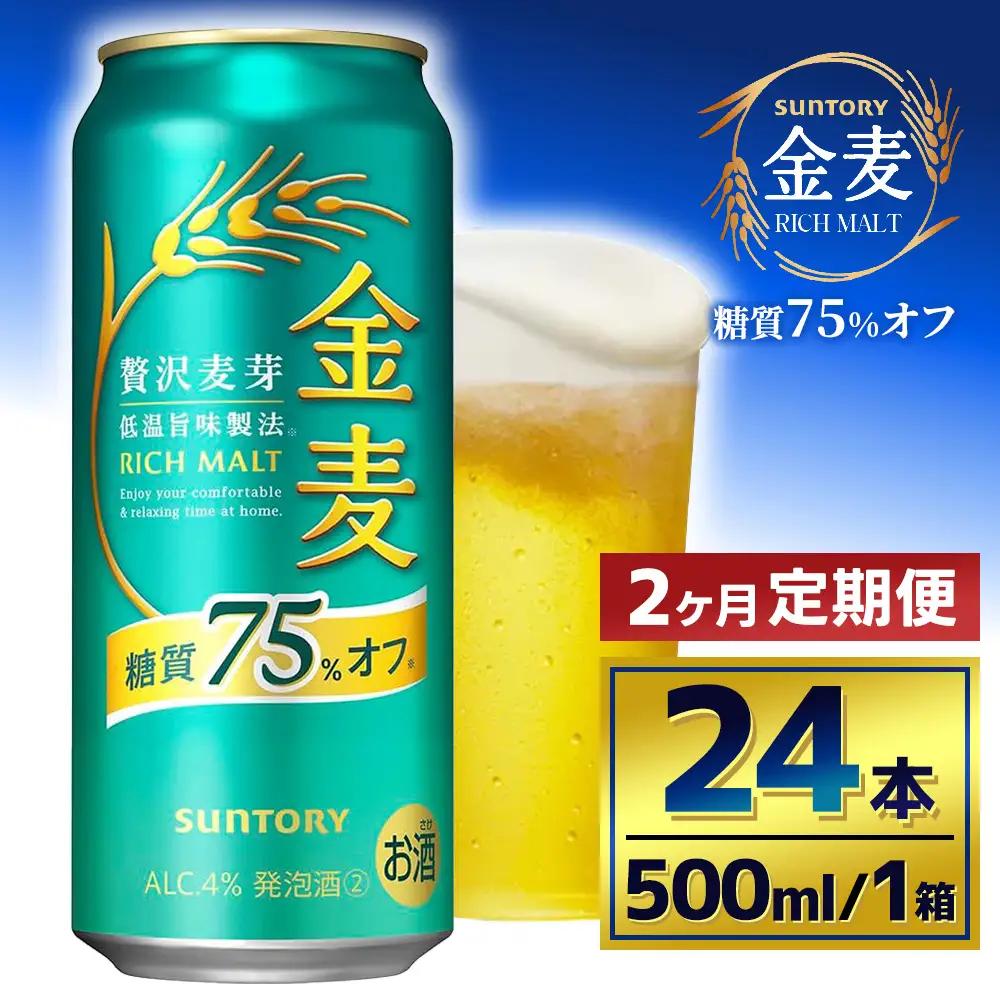 【2か月定期便】 サントリー　金麦糖質75％オフ（500ml×24本）（萩原酒店）