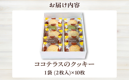 ココテラスのクッキー（10個） 洋菓子 焼き菓子 子どものおやつ おやつ 菓子 卵 ティータイム ギフト 手土産 プレゼント 個包装 こだわりスイーツ デザート グルメ ココテラス 母の日 父の日 お