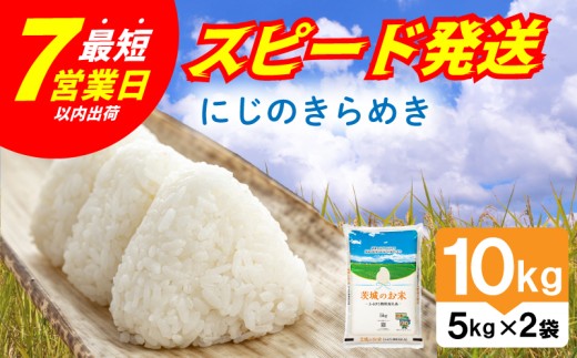 【 スピード発送 】 令和7年産 精米 茨城県産 にじのきらめき 10kg 米 お米 ご飯 ごはん コメ 白米 ライス ニジノキラメキ 7営業日以内発送 すぐ届く すぐ発送 米10kg 10キロ 銘柄米 茨城県 新生活 応援 kome okome 茨城県産 国産 産地直送 ※ 関東 茨城 筑西