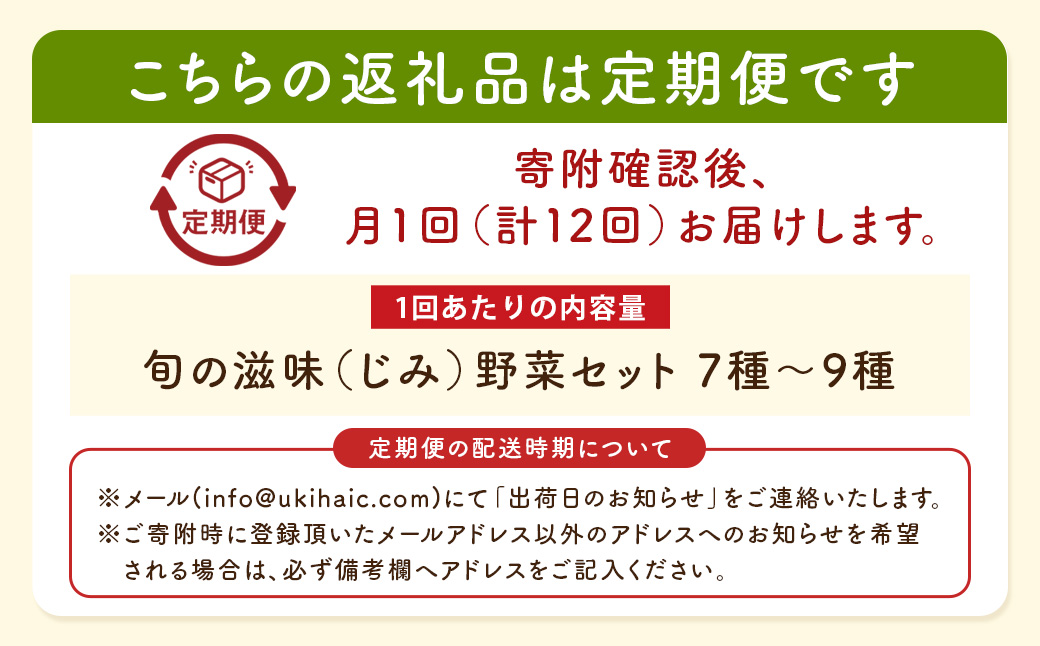【月イチ定期便】UIC名水うきは 旬の滋味（じみ）野菜セット (ひと月1箱×1年間=計12回)