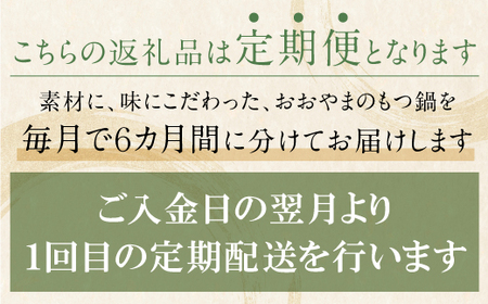 U65-86 【定期便6ヶ月】博多もつ鍋おおやま みそ味 3人前【HOOY】 【fukuchi00】 