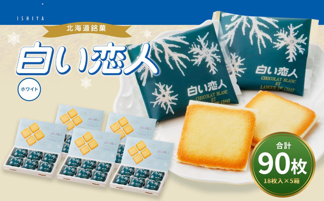 白い恋人 (ホワイト) 90枚(18枚入×5箱) ラングドシャ クッキー チョコ お菓子 おやつ 北海道 北広島市
