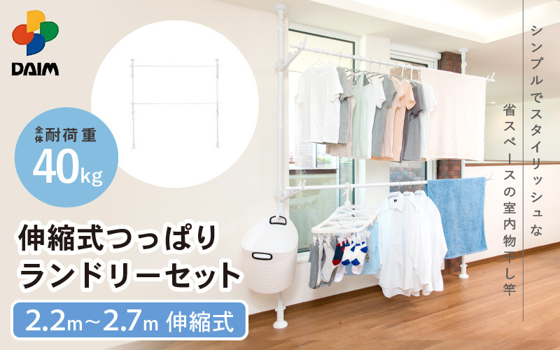 
                  daim 伸縮式 つっぱりランドリーセット グレーストライプ 室内干し 部屋干し (全体耐荷重：40kg)【洗濯 物干し 窓枠物干し 洗濯物 つっぱり棒 洗濯干し 室内物干し 突っ張り物干し 突っ張り ハンガーラック ポールハンガー シンプル 洗濯用品 洗濯物干し ハンガー 物干しハンガー 折り畳み 洗濯ハンガー 大容量 ランドリー バスタオルハンガー 梅雨 新生活】 [C-18407]
                