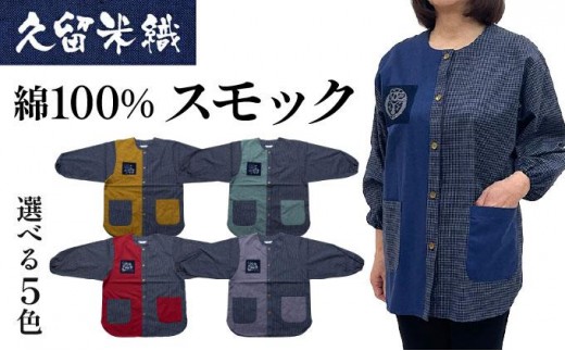 
                  ＜選べるカラー＞ 久留米織 民芸調スモック | 割烹着【BA059】
                