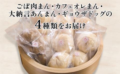 三名さまセット(ごぼ肉まん カフェオレまん 大納言あんまん ギョウザドッグ) 冷凍 肉まん 中華まん おかず 豚まん 熨斗対応