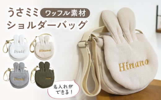 【杢グレー×シルバー】ワッフル素材 うさミミ キッズ ショルダーバッグ【coco plus an factory】[OCR065]