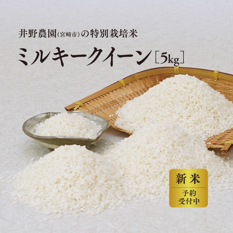 
                  《令和8年度産 先行予約》【数量・期間限定】井野農園のミルキークイーン_M322-013
                