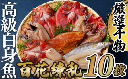 【寄附累計2.2万件突破！】高級白身魚干物 ｢百花繚乱｣ 計10枚 脂ののったワンランク上の高級白身魚厳選【丸富水産】 干物 人気干物 おすすめ干物 高評価干物 お取り寄せ干物 新鮮な干物 旬の干物 詰め合わせ干物 こだわり干物 おいしい干物 大容量干物 大ボリューム干物 厳選干物 佐世保市干物 金目鯛干物 キンメダイ干物 かます干物 つぼ鯛干物 銀ひらす干物 あらかぶ干物 極上干物 時短干物 簡単干物 冷凍干物 贅沢干物 ご褒美干物 大人気干物