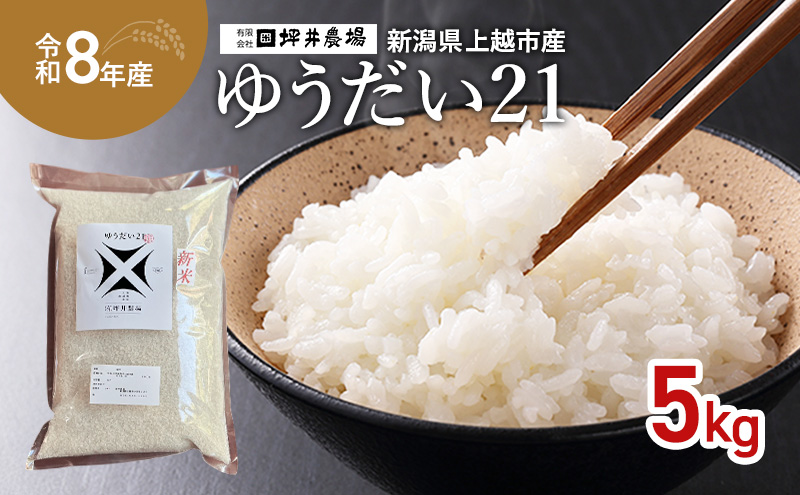 先行予約 令和8年産 新潟県 上越市産 【ゆうだい21】 5kg 5キロ 窒素封入 宇都宮大学で生まれた奇跡のお米 上越市 坪井農場