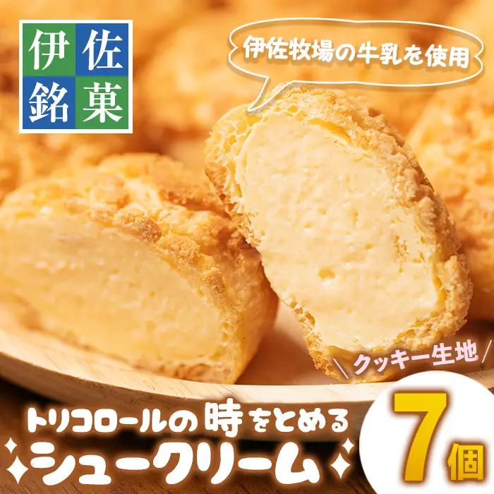 isa246 伊佐銘菓！トリコロールのシュークリーム＜クッキー生地＞(7個)お菓子 洋菓子 スイーツ おやつ 冷凍 冷凍便 家族団欒【ケーキハウストリコロール】