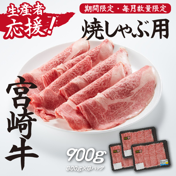 【D007】【生産者応援！】宮崎牛ロース焼きしゃぶ900g（300g×3P 宮崎牛 和牛 国産 牛肉 霜降り ロース スライス 冷凍 送料無料）