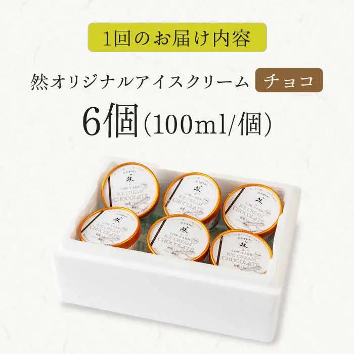 【全6回定期便】チョコレートアイスクリーム 6個[AOBD035]アイスクリーム