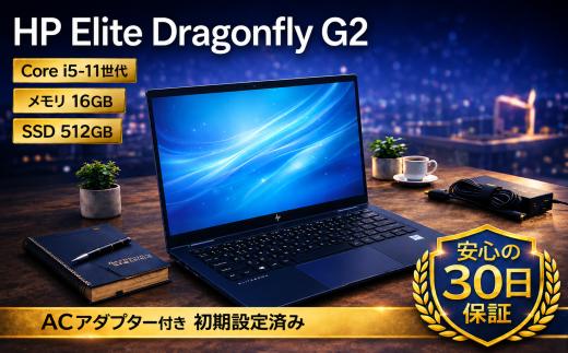 【HP Elite Dragonfly G2】第11世代Core i5 / メモリ16GB / 512GB / フルHD ～初期設定済み・すぐ使える再生ノートPC～　210-03　パソコン　中古