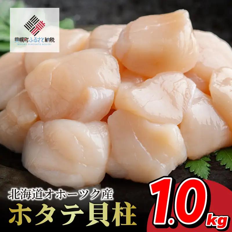 高評価★4.8！ 北海道 オホーツク産 ホタテ貝柱 ホタテ1kg【配送不可地域：離島】