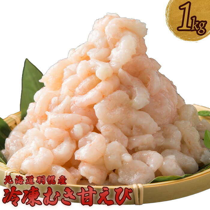 【ふるさと納税】冷凍むき甘えび1kg 500g×2パック えび エビ 海老 甘えび 甘エビ 甘海老 1kg 1キロ 1キロ 1kg 冷凍 海産物 魚介類 刺身 丼 時短 すぐに使える 便利 北海道 羽幌町 羽幌 ふるさと納税【0311602】