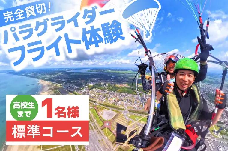 パラグライダー フライト体験 標準コース 子供 高校生まで1名様分_EU002