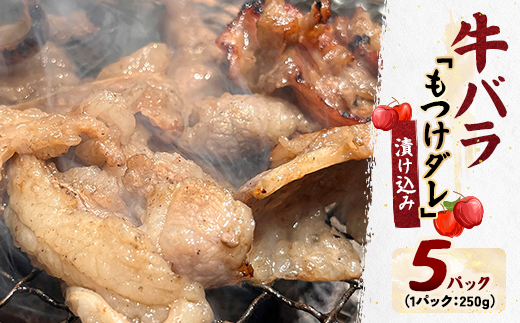 
                  牛バラの「もつけダレ」漬け込み(250g×5)【1686798】
                