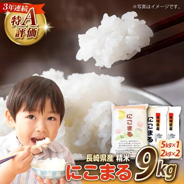【3年連続特A獲得】長崎県産 精米 にこまる  9kg(5kg×1袋 2kg×2袋)/ 米 お米 こめ コメ 精米 小分け / 南島原市 / 大松屋商店[SDR018]