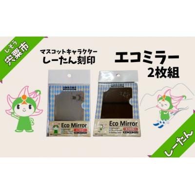 ふるさと納税 宍粟市 エコミラー〜しーたんの刻印された鏡〜　BL1