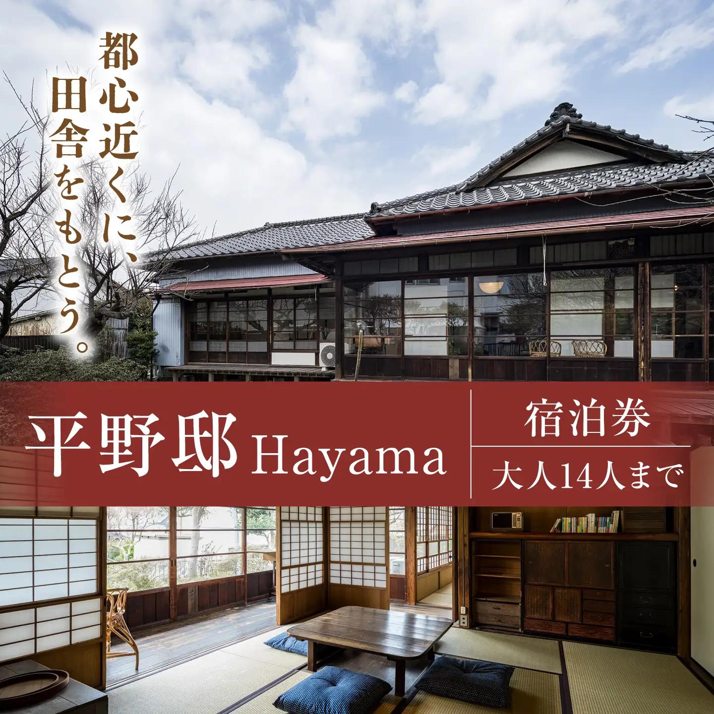 平野邸Hayama宿泊チケット【株式会社グッドネイバーズ】[ASCU003]