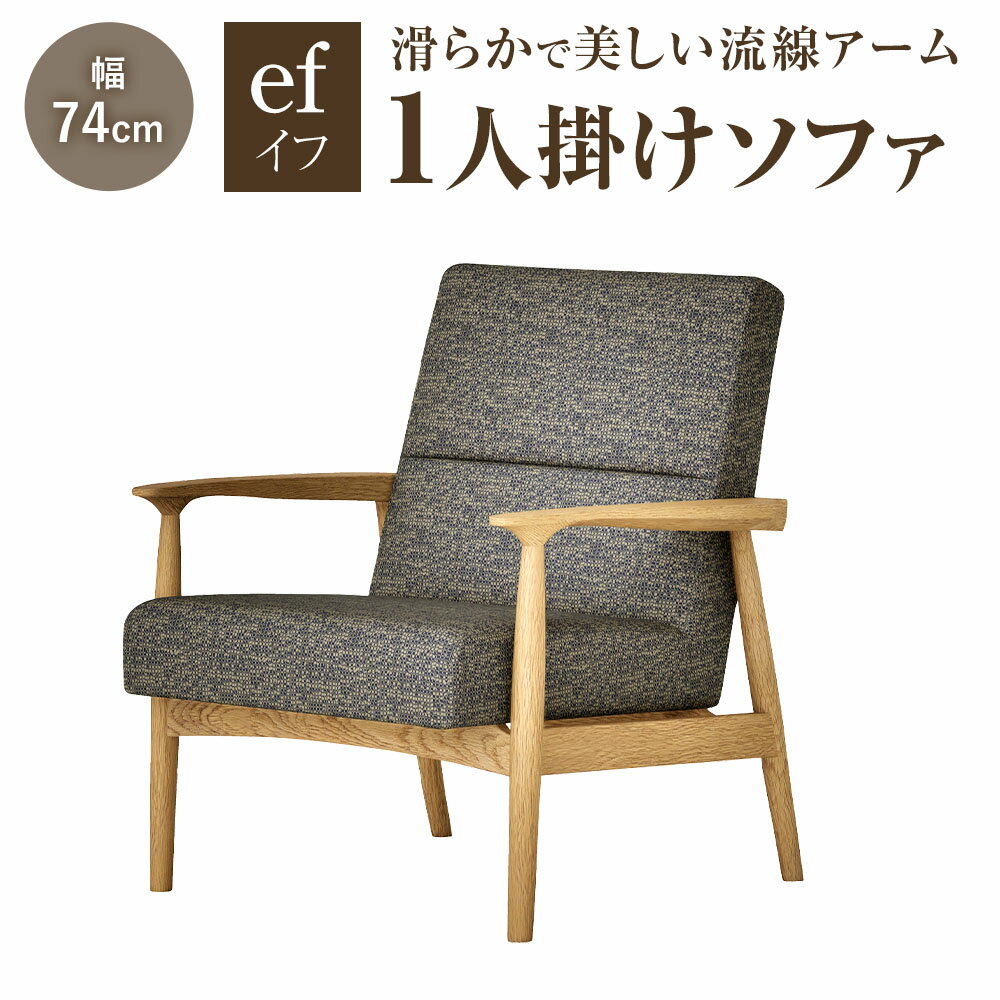 【ふるさと納税】イフ 1人掛けソファ オーク ネイビー ベージュ オイル仕上げ ウレタンフォーム ソファー いす イス 椅子 チェアー 家具 インテリア 長崎県 長崎市 送料無料