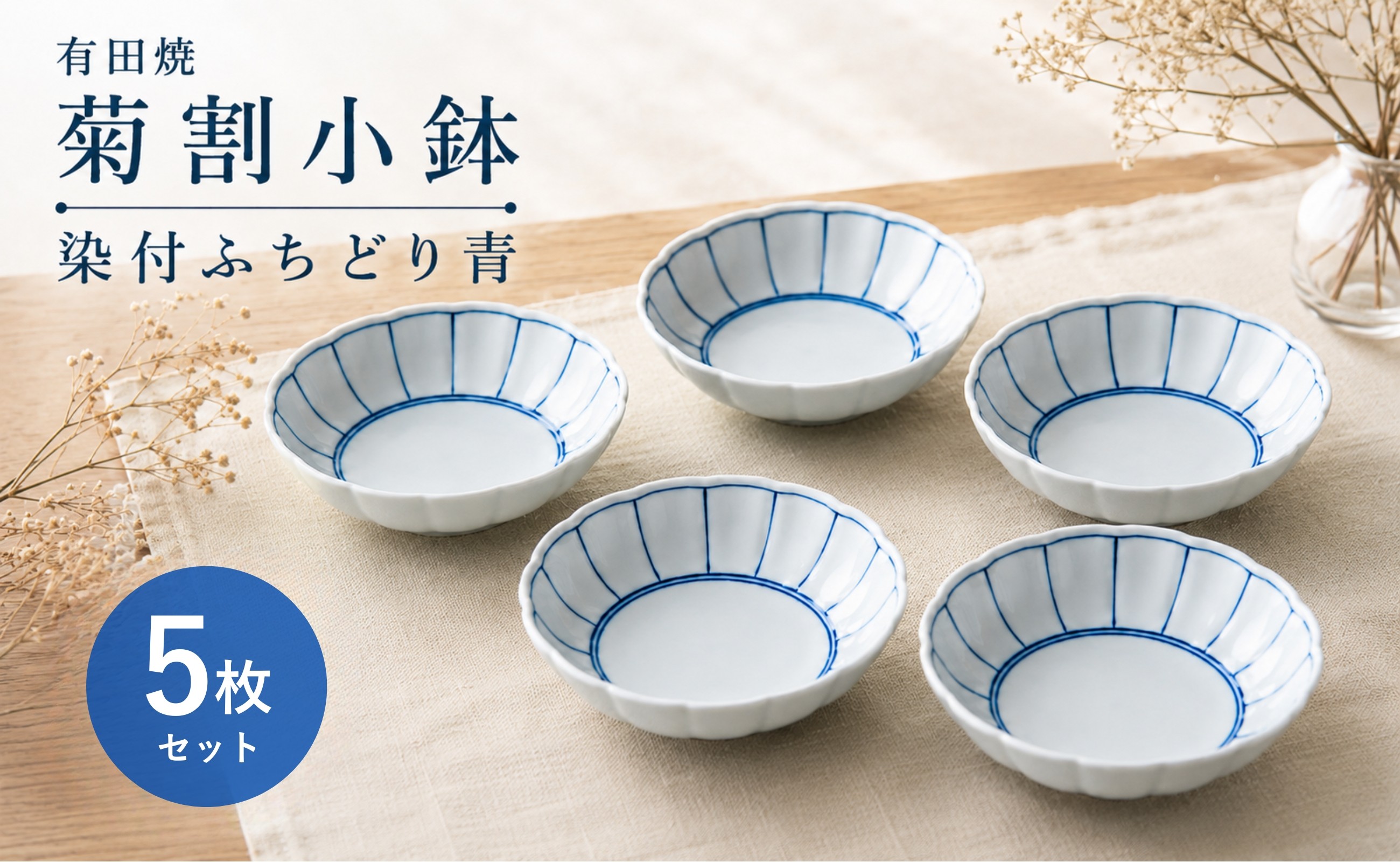 
                  【カネアオ】有田焼 皓洋窯 菊割小鉢 染付ふちどり 5個セット
                