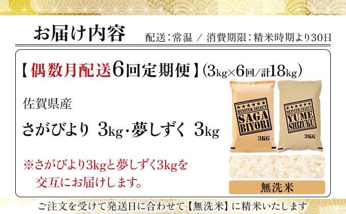令和7年産 【偶数月配送6回定期便】無洗米食べ比べ さがびより3kg&夢しずく3kg《特A評価！》| 単品 定期便 偶数月 米 お米 ごはん 弁当 銘柄米 白米 県産米 佐賀県産 国産米 ブランド米 おにぎり 国産 佐賀県 単一原料米 五つ星お米マイスター