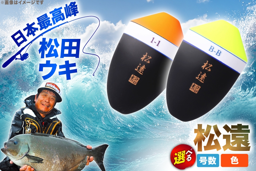 
                  【 選べる 号数･トップカラー】 ウキ 釣り 松田ウキ 松遠 [エムアンドエム 徳島県 北島町 29bd0241] 浮き つり 釣り道具 つり道具 メール便 メール便対応
                