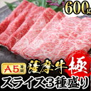 【ふるさと納税】鹿児島県産黒毛和牛「薩摩牛極」スライス3種盛り600g(300g×2P)！厳選された薩摩牛の中でもA5等級10番以上を最低条件としている超プレミアムな国産牛肉！サーロイン・カタ・バラの3種を食べ比べで♪【カミチク】a6-035