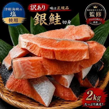 【下北の塩仕立て】訳あり銀鮭切り身　2kg