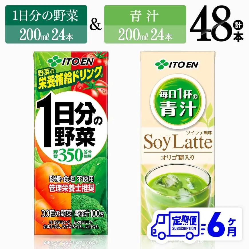 【6ヶ月定期便】伊藤園 1日分の野菜(紙)24本＋青汁ソイラテ(紙)24本1日分の野菜（紙パック）200ml×24本 毎日１杯の青汁 ソイラテ風味（紙パック）200ml×24本 上記内容を6ヶ月間お届けします。 【 飲料類 野菜 青汁 野菜 ジュース セット 詰め合わせ 飲みもの 全6回 】