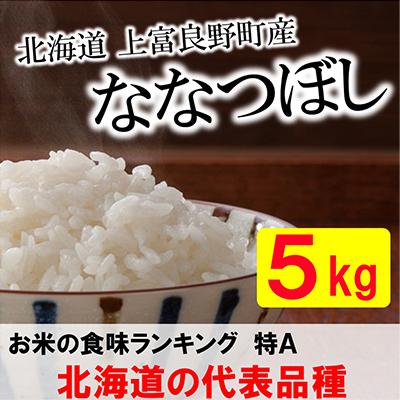 ふるさと納税 上富良野町 【毎月定期便】特A受賞!北海道上富良野町産ななつぼし　精米5kg全3回
