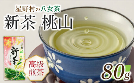 【新茶】星野村の八女茶 高級煎茶　桃山 80g[ABDD065]