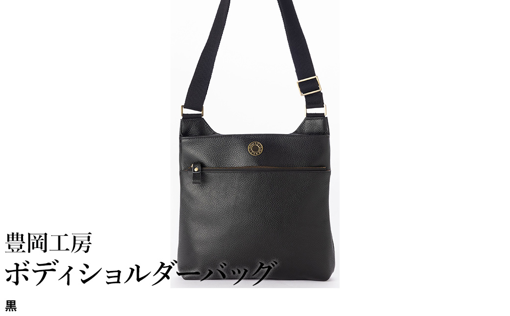 豊岡工房 牛革 ボディショルダーバッグ（4310）黒 / ショルダーバッグ 柔らかい シュリンク牛革 斜めがけ メンズ レディース かばん カバン バッグ 鞄 国産 日本製 小田清株式会社