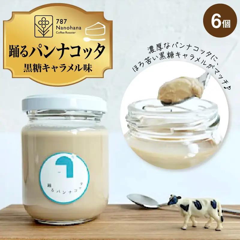 踊るパンナコッタ~黒糖キャラメル味~（6個）787 Nanohana Coffee Roaster