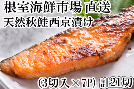根室海鮮市場＜直送＞天然秋鮭西京漬け3切真空×7P(計21切) A-28244