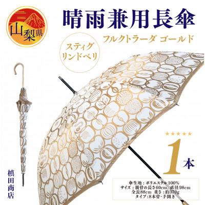 ふるさと納税 山梨県 【晴雨兼用】長傘　Stig L.　フルクトラーダ　ゴールド